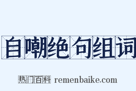 自嘲绝句组词是什么意思的图片